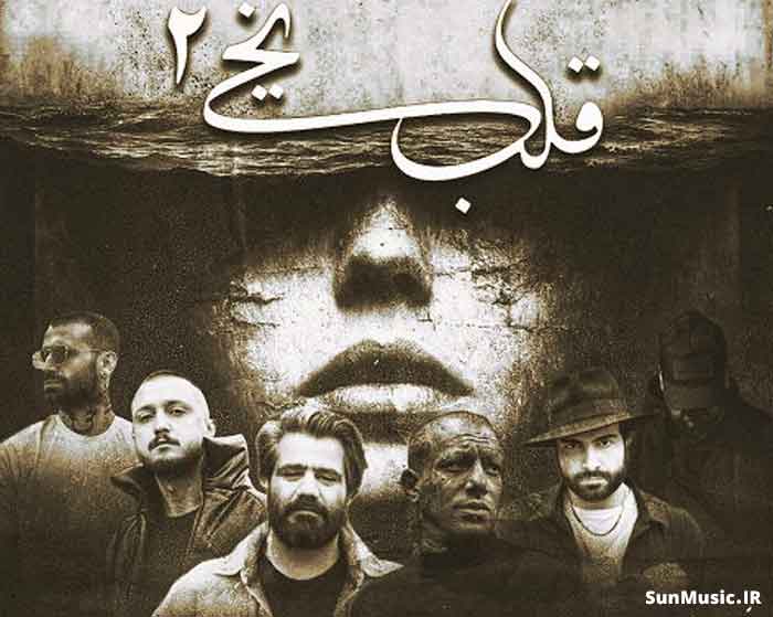 دانلود ریمیکس قلب یخی 2 صادق و مسلک و امیر تتلو و شایع و امیر خلوت و علی سورنا دانلود ریمیکس قلب یخی 2 صادق و مسلک و امیر تتلو و شایع و امیر خلوت و علی سورنا