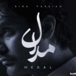 دانلود آهنگ مدال سینا پارسیان دانلود آهنگ مدال سینا پارسیان