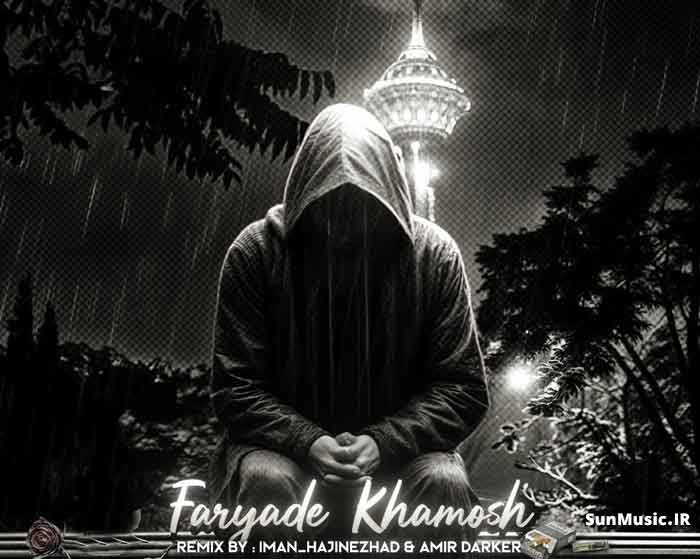 دانلود ریمیکس فریاد خاموش علی سورنا و اسماعیل یکا و مهیاد و رضا پیشرو و امیر تتلو دانلود ریمیکس فریاد خاموش علی سورنا و اسماعیل یکا و مهیاد و رضا پیشرو و امیر تتلو