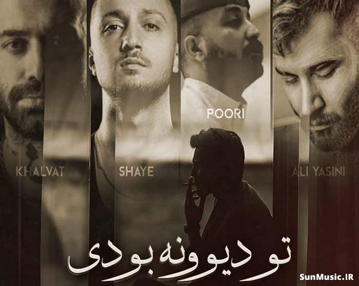 دانلود ریمیکس تو دیوونه بودی امیر خلوت و علی یاسینی و پوری و شایع