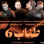 دانلود ریمیکس طناب 6 امیر لیام و رامین کرمی و محمد امیری و علی احمدیانی