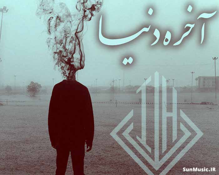 دانلود ریمیکس آخر دنیا بهرام و لوموستو و علی سورنا و امیر تتلو و رضا پیشرو و حمید صفت