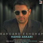 دانلود آهنگ برگرد عشقم حمید عسکری دانلود آهنگ برگرد عشقم حمید عسکری