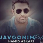 دانلود آهنگ جوونیم رفت حمید عسکری دانلود آهنگ جوونیم رفت حمید عسکری