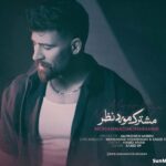 دانلود آهنگ مشترک مورد نظر محمد محرمی دانلود آهنگ مشترک مورد نظر محمد محرمی