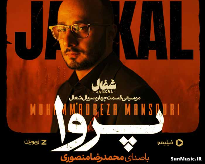دانلود آهنگ پروا محمدرضا منصوری دانلود آهنگ پروا محمدرضا منصوری