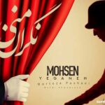دانلود آهنگ نگران منی محسن یگانه و مرتضی پاشایی و مهدی احمدوند و هوش مصنوعی دانلود آهنگ نگران منی محسن یگانه و مرتضی پاشایی و مهدی احمدوند و هوش مصنوعی
