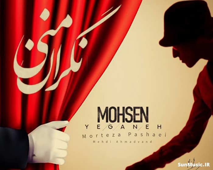 دانلود آهنگ نگران منی محسن یگانه و مرتضی پاشایی و مهدی احمدوند و هوش مصنوعی دانلود آهنگ نگران منی محسن یگانه و مرتضی پاشایی و مهدی احمدوند و هوش مصنوعی