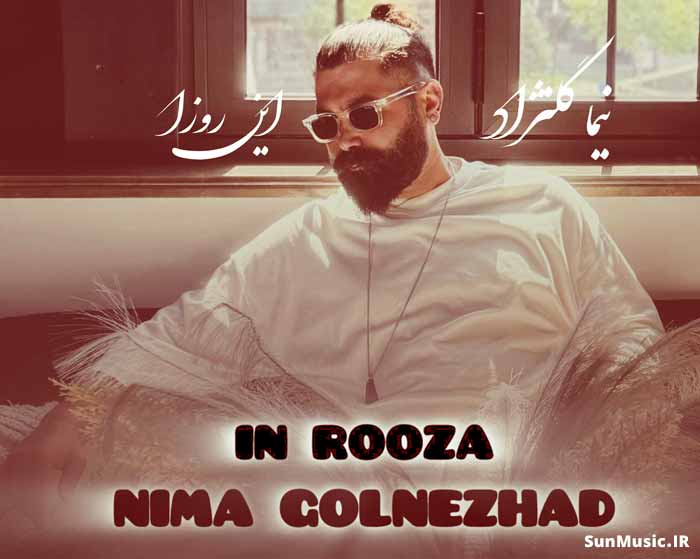 دانلود آهنگ این روزا نیما گلنژاد دانلود آهنگ این روزا نیما گلنژاد