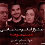 دانلود آهنگ غیبت موجه امید آمری دانلود آهنگ غیبت موجه امید آمری