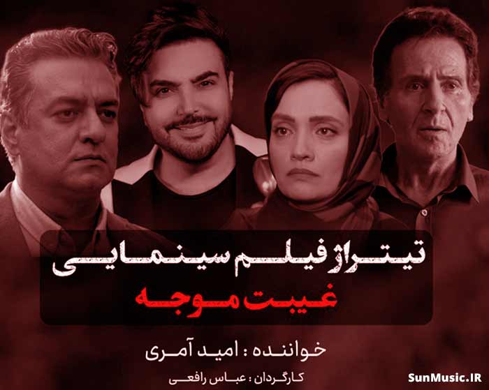 دانلود آهنگ غیبت موجه امید آمری دانلود آهنگ غیبت موجه امید آمری