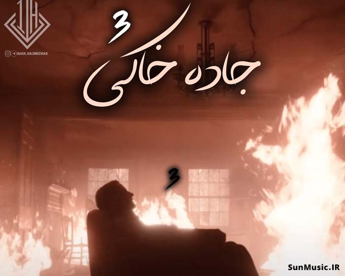 دانلود ریمیکس جاده خاکی 3 رضا پیشرو و علی سورنا و امیر تتلو و مهدیار و بهرام