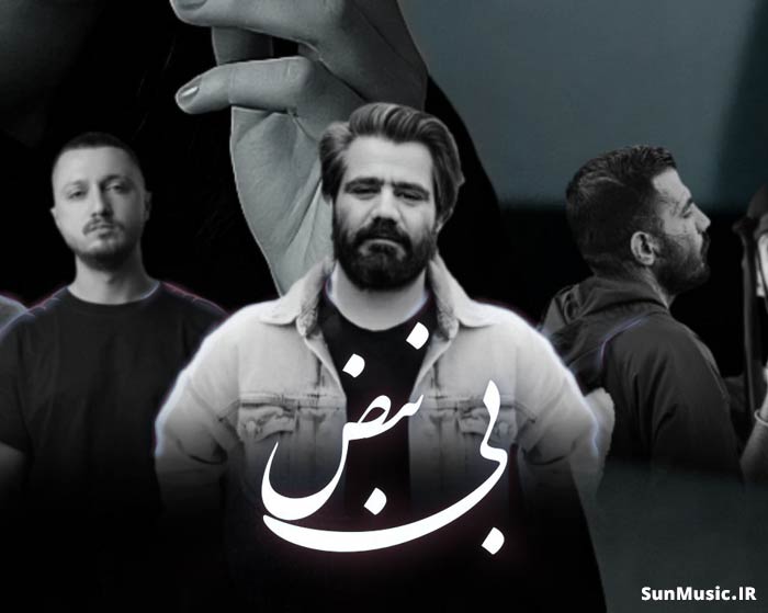 دانلود ریمیکس بی نبض رضا پیشرو و علی سورنا و شایع و هودادکا و مهدیار دانلود ریمیکس بی نبض رضا پیشرو و علی سورنا و شایع و هودادکا و مهدیار