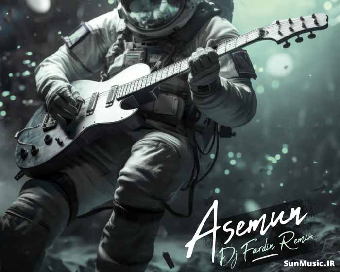 دانلود ریمیکس آسمون سمی لو و ایمانمون و عرفان دانلود ریمیکس آسمون سمی لو و ایمانمون و عرفان