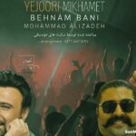 دانلود آهنگ یه جوری میخوامت که هیچ وقت با دلت بد نمیشم هوش مصنوعی بهنام بانی و محمد علیزاده دانلود آهنگ یه جوری میخوامت که هیچ وقت با دلت بد نمیشم هوش مصنوعی بهنام بانی و محمد علیزاده