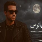 دانلود آهنگ دلمو ببین چی سرش اومده بعد تو مهدی احمدوند هوش مصنوعی