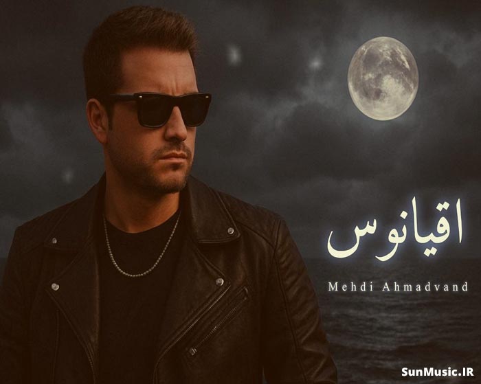 دانلود آهنگ دلمو ببین چی سرش اومده بعد تو مهدی احمدوند هوش مصنوعی دانلود آهنگ دلمو ببین چی سرش اومده بعد تو مهدی احمدوند هوش مصنوعی