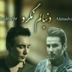 دانلود آهنگ دنبالم نگرد مهدی احمدوند و شادمهر عقیلی هوش مصنوعی