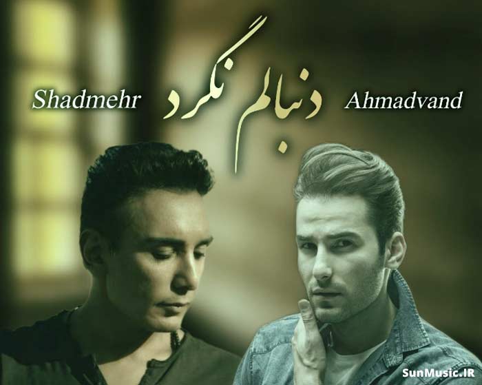 دانلود آهنگ دنبالم نگرد مهدی احمدوند و شادمهر عقیلی هوش مصنوعی دانلود آهنگ دنبالم نگرد مهدی احمدوند و شادمهر عقیلی هوش مصنوعی