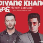 دانلود آهنگ دیوانه خانه یاس و محسن لرستانی هوش مصنوعی دانلود آهنگ دیوانه خانه یاس و محسن لرستانی هوش مصنوعی