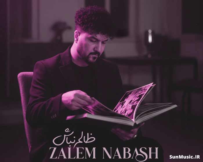 دانلود آهنگ ظالم نباش علیرضا روزگار دانلود آهنگ ظالم نباش علیرضا روزگار