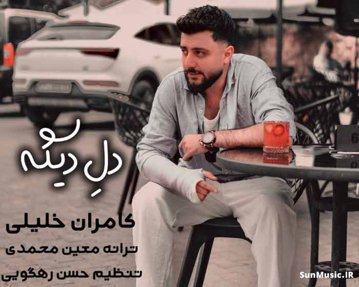 دانلود آهنگ دله دیگه تنگ بونه کامران خلیلی دانلود آهنگ دله دیگه تنگ بونه کامران خلیلی