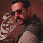 دانلود آهنگ عشق کامران تفتی دانلود آهنگ عشق کامران تفتی