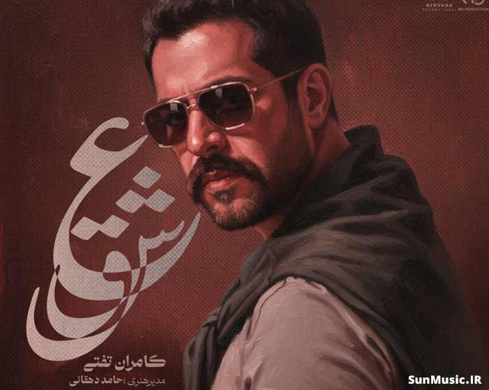 دانلود آهنگ عشق کامران تفتی دانلود آهنگ عشق کامران تفتی