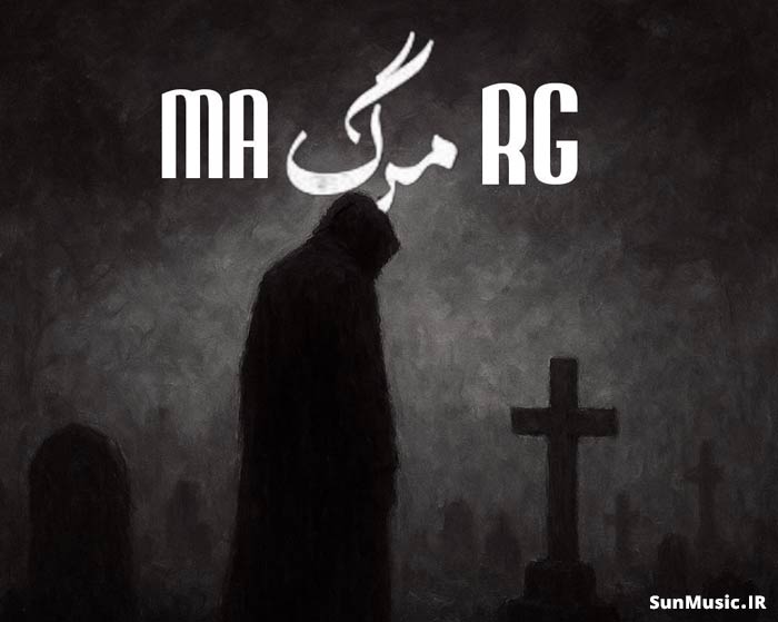 دانلود ریمیکس مرگ مهدیار و پوتک و رضا پیشرو دانلود ریمیکس مرگ مهدیار و پوتک و رضا پیشرو