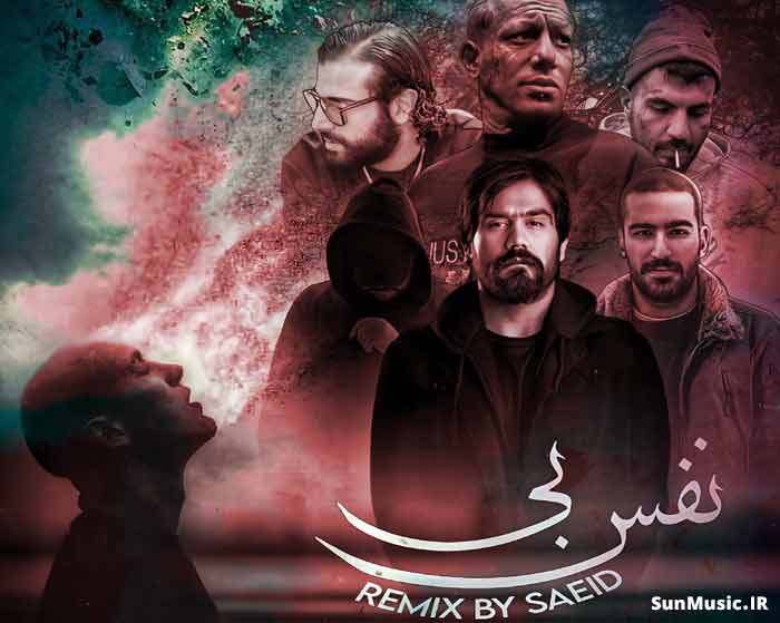 دانلود ریمیکس بی نفس مسلک و علی سورنا و صادق و امیر تتلو و مهدیار دانلود ریمیکس بی نفس مسلک و علی سورنا و صادق و امیر تتلو و مهدیار