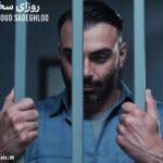 دانلود آهنگ روزای سخت مسعود صادقلو دانلود آهنگ روزای سخت مسعود صادقلو