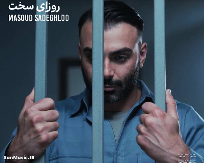 دانلود آهنگ روزای سخت مسعود صادقلو دانلود آهنگ روزای سخت مسعود صادقلو