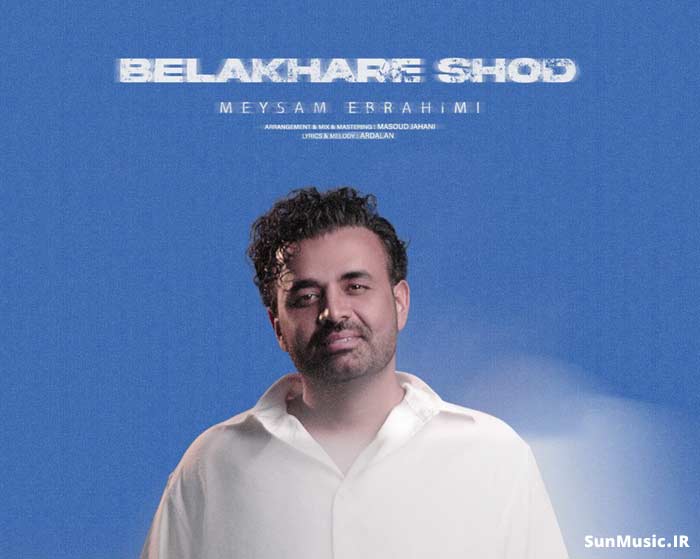 دانلود آهنگ بالاخره شد میثم ابراهیمی دانلود آهنگ بالاخره شد میثم ابراهیمی