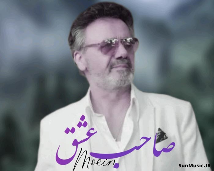 دانلود آهنگ قسم به صاحب عشق شدی نور این چشم معین دانلود آهنگ قسم به صاحب عشق شدی نور این چشم معین