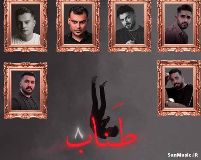 دانلود ریمیکس طناب 8 رامین تجنگی و روح الله کرمی و رامین کرمی و رضا کرمی تارا دانلود ریمیکس طناب 8 رامین تجنگی و روح الله کرمی و رامین کرمی و رضا کرمی تارا