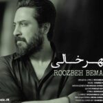 دانلود آهنگ شهر خالی روزبه بمانی دانلود آهنگ شهر خالی روزبه بمانی