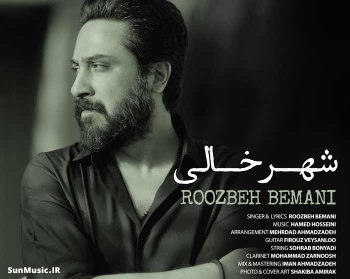 دانلود آهنگ شهر خالی روزبه بمانی