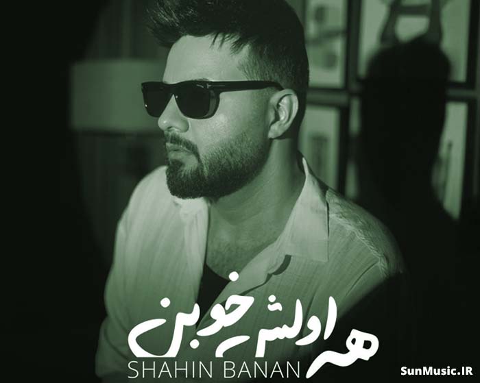 دانلود آهنگ همه اولش خوبن شاهین بنان دانلود آهنگ همه اولش خوبن شاهین بنان