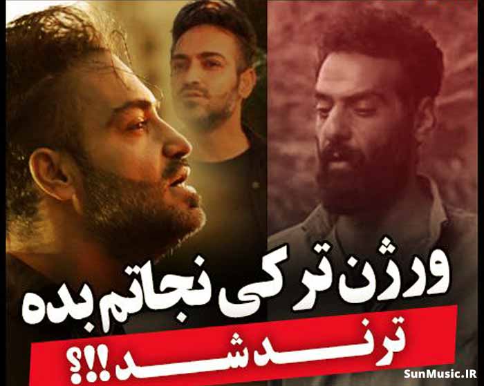 دانلود آهنگ پناهیم یتیش گل آرامه قلبیم سیامک هنرور