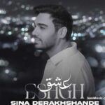 دانلود آهنگ عشق سینا درخشنده دانلود آهنگ عشق سینا درخشنده