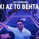 دانلود آهنگ کی از تو بهتر علی لهراسبی دانلود آهنگ کی از تو بهتر علی لهراسبی