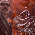 دانلود آهنگ گیسوی باران علیرضا قربانی