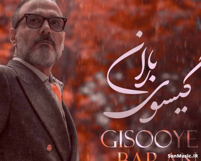 دانلود آهنگ گیسوی باران علیرضا قربانی دانلود آهنگ گیسوی باران علیرضا قربانی
