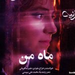 دانلود آهنگ ماه من علیرضا قربانی دانلود آهنگ ماه من علیرضا قربانی