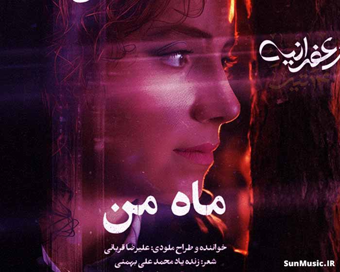 دانلود آهنگ ماه من علیرضا قربانی