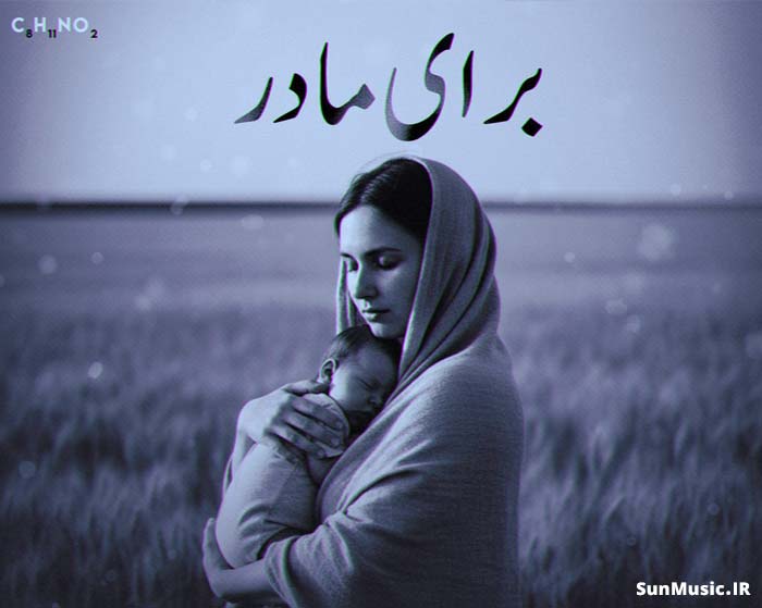 دانلود ریمیکس برای مادر دانیال و شایع و علی سورنا دانلود ریمیکس برای مادر دانیال و شایع و علی سورنا
