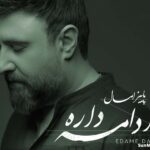 دانلود آهنگ پاییز امسال ادامه داره محمد علیزاده دانلود آهنگ پاییز امسال ادامه داره محمد علیزاده