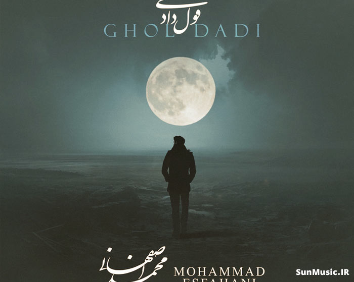 دانلود آهنگ قول دادی محمد اصفهانی دانلود آهنگ قول دادی محمد اصفهانی