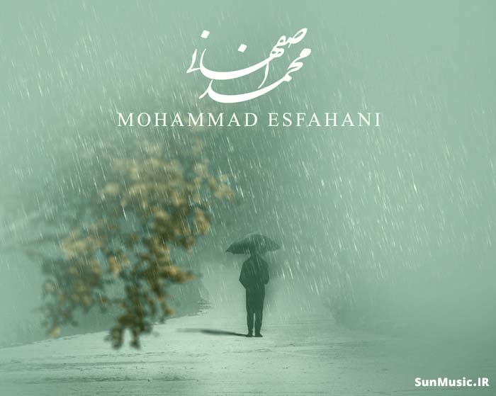دانلود آهنگ زیر بارون محمد اصفهانی