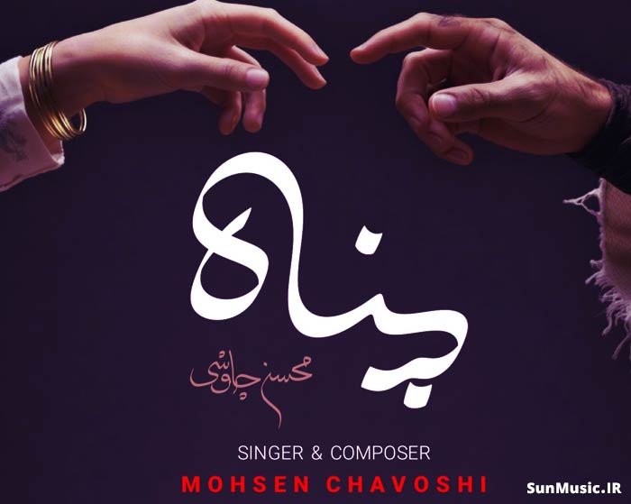 دانلود آهنگ پناه محسن چاوشی